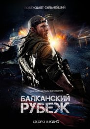 Балканский рубеж 2019