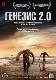 Генезис 2.0 2018