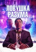 Ловушка разума 2019